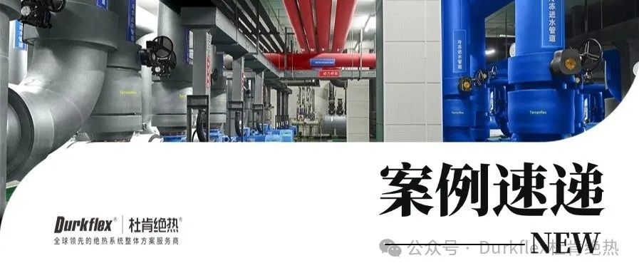 Z6尊龙凯时绝热案例速递